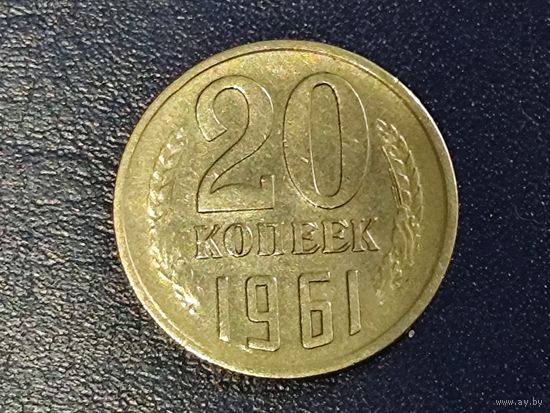 СССР 20 копеек 1961