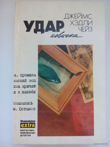 Двойной удар Д.Ж.Чейз