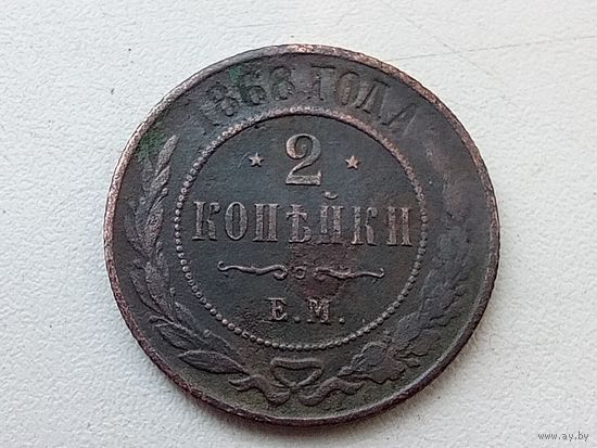 2 копейки 1868 год.ЕМ
