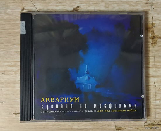 CD, (Русские) Аквариум – Сделано На Мосфильме