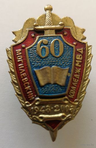 Знак .  Могилевский колледж  МВД. 60 лет. Беларусь. тяжелый мет.  краска.