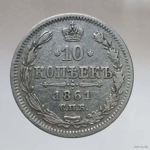 10 копеек 1861 гурт пунктир