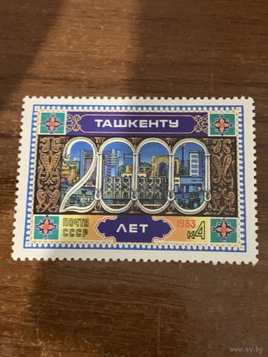 СССР 1983. 2000 лет Ташкенту. Полная серия