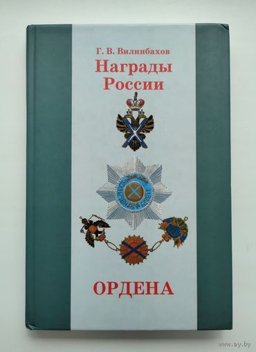 Вилинбахов Г.В. Награды России. Ордена.