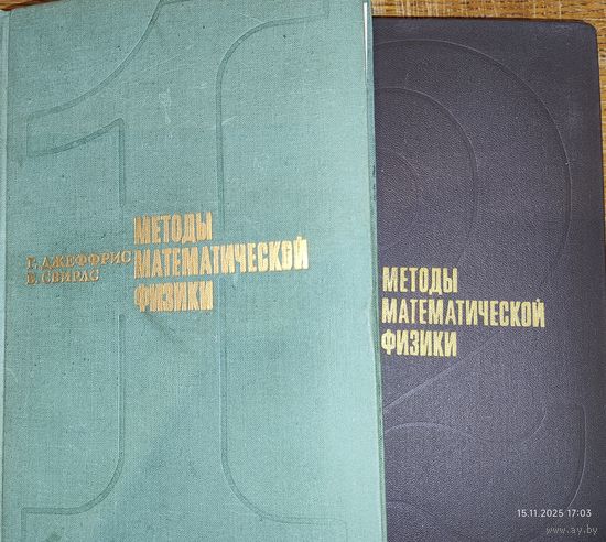Методы математической физики. Джеффрис Г. Свирлс Б. 2 тома