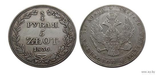 3.4 рубля 5 злотых 1836 mv