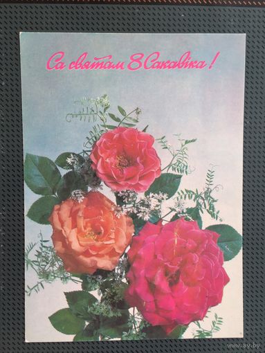 С праздником 8 марта! 1990,1992 год.