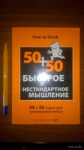 Филлипс Ч. Быстрое и нестандартное мышление: 50 + 50 задач для тренировки навыков успешного человека мягкая обложка, уменьшенный формат