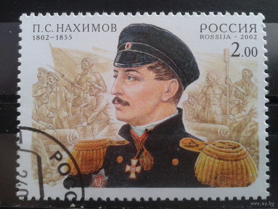 Россия 2002 Адмирал Нахимов с клеем без наклейки