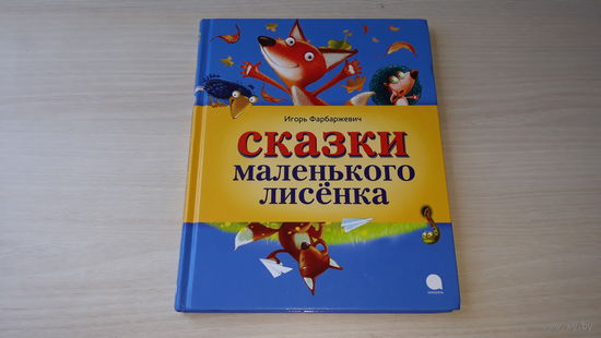 Сказки маленького лисенка - И. Фарбаржевич - крупный шрифт - Старое эхо, Земляничный дождик, Туман из Лондона, Еловое яблоко, Пропавший день, Ночь волшебства, Дракон на цепи, Тропа прошлого и др.