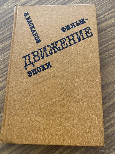 В.Баскаков.Фильм-движение эпохи.
