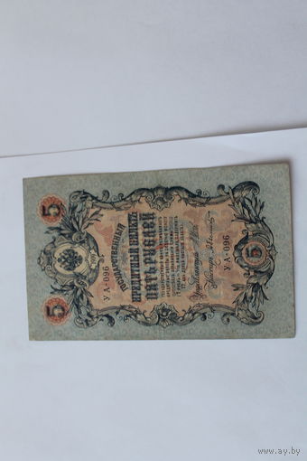 5 рублей 1909. Шипов - Былинский. Серия УА-096