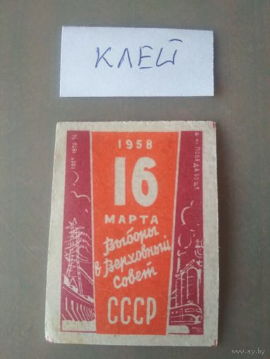 Спичечные этикетки ф.Победа. Выборы в верховный совет СССР.1958 год
