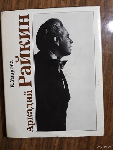 Аркадий Райкин