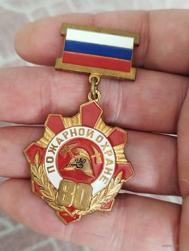 Пожарная служба 80 лет,тяжелый