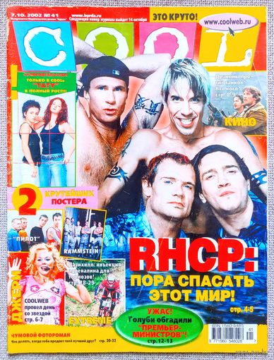 Журнал COOL КУЛ #41,2002. Red Hot Chili Peppers, Осборны, Джери Холлиуэлл, Кирпичи, Премьер Министр, Шакира, Иванушки, Кристина Агилера, HIM.