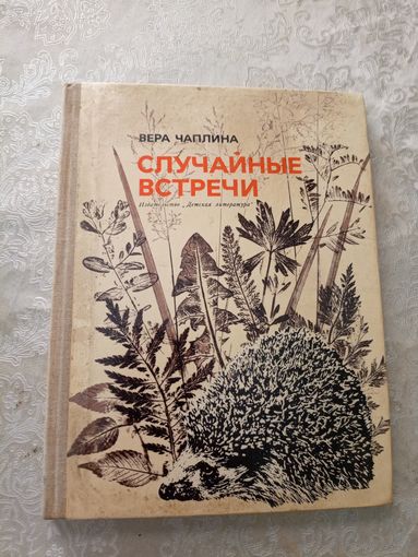Чаплина В"Случайные встречи"\036