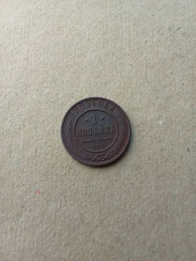 Россия 1 копейка 1909 г. (*). Состояние на фото!!!Цена за 1 шт.!