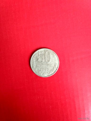 50 копеек 1985 года