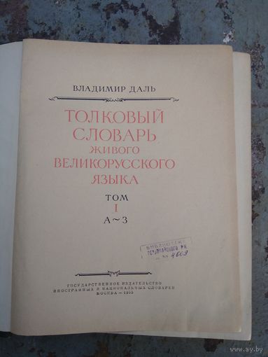 В.Даль. Толковый словарь живого великорусского языка. Том 1.