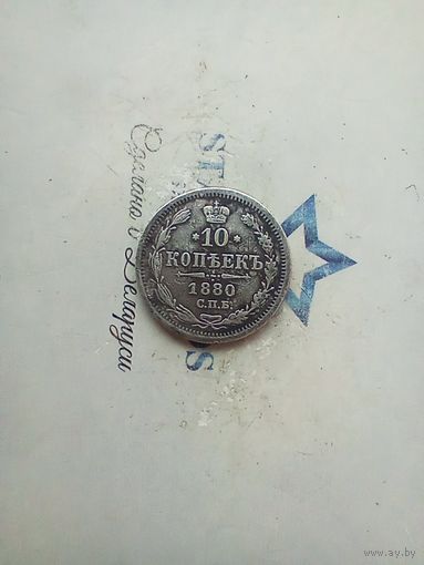 10 копеек 1880 года