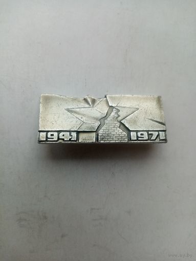 ЗНАЧОК 1941-1971 БРЕСТСКАЯ КРЕПОСТЬ ГЕРОЙ