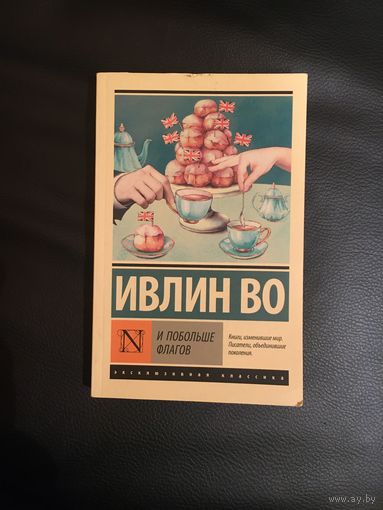 Ивлин Во И побольше флагов