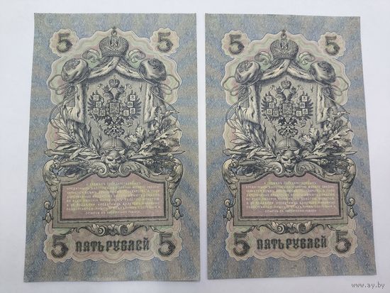5 рублей 1909. Шипов/Гусев. Серя УА-071. 2 штуки .