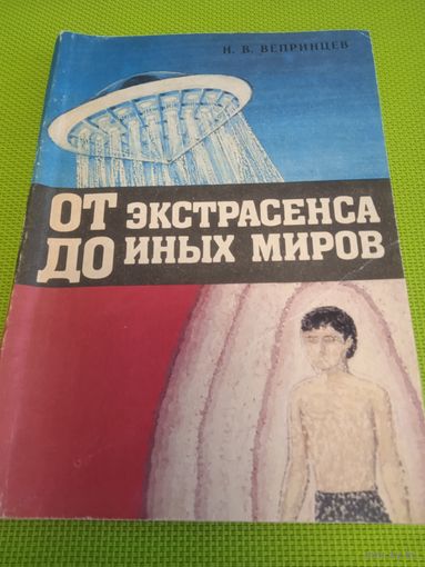 Вепринцев Н.В. От эксросенса до иных миров. Мн.,1991.