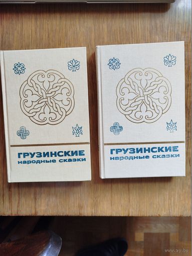 Грузинские народные сказки в 2 томах