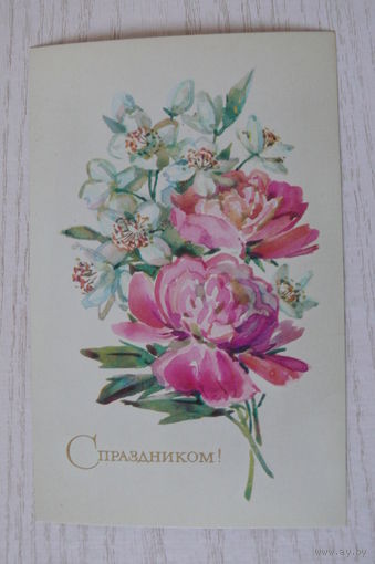 Кирпичева Н., С праздником! 1975, чистая.