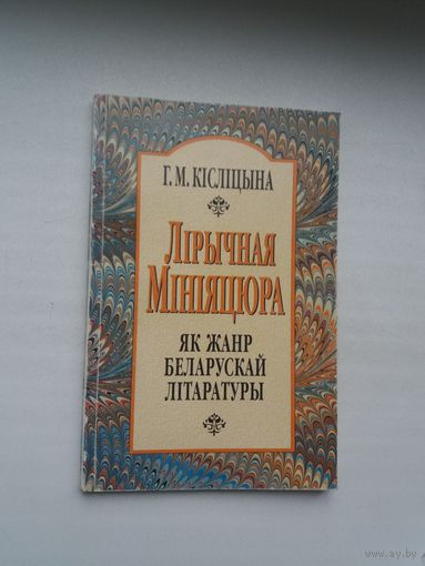 Ганна Кісліцына. Лірычная мініяцюра як жанр беларускай літаратуры