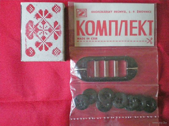 Комплект пуговиц и пряжка (Чехословакия)