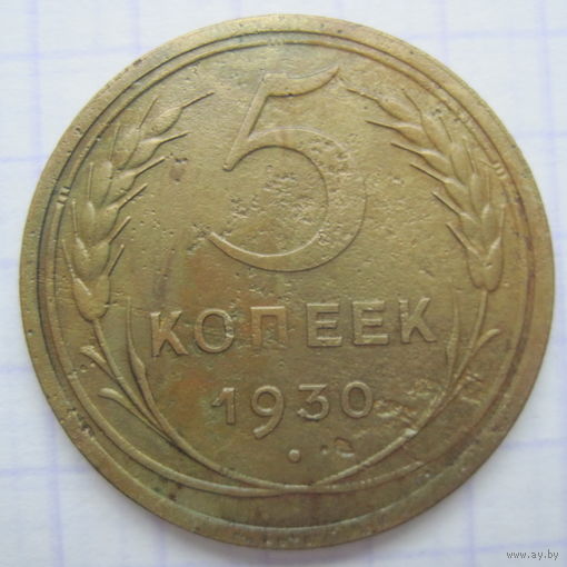 5 копеек 1930 г.