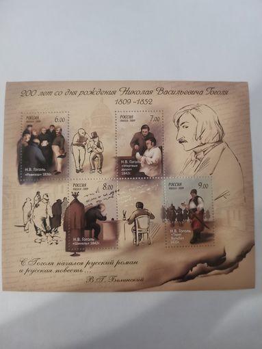 200 лет со дня рождения Н.В. Гоголя (1809-1852), писателя