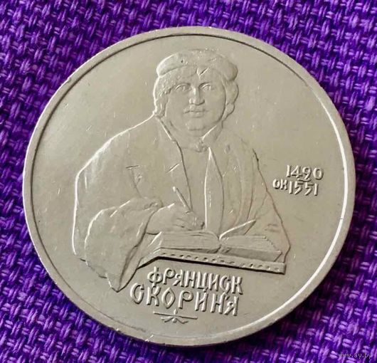 1 рубль 1990 года. "Франциск Скорина".