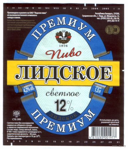 Этикетка пива Премиум 1,5л Лидский ПЗ б/у Т785