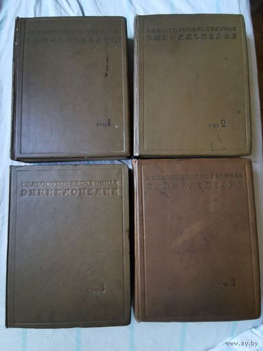 Сельскохозяйственная энциклопедия в 4-х томах 1937г с 1р без МЦ