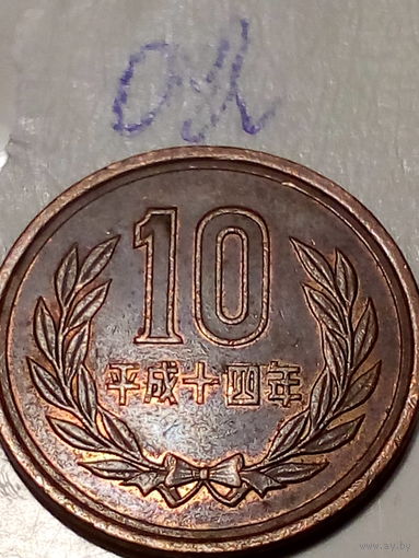 10 йен Япония 2002 год