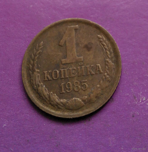 1 копейка 1985 года СССР #07