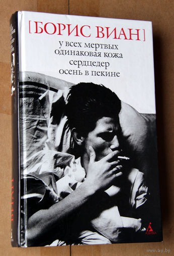 Борис Виан. У всех мертвых одинаковая кожа. Сердцедер. Осень в Пекине