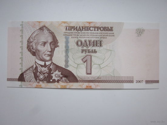 1РУБЛЬ ПРИДНЕСТРОВЬЕ 2007Г.