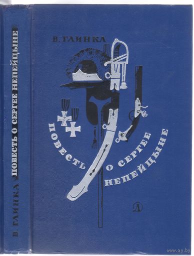 В.Глинка. Повесть о Сергее Непейцыне. Историческая повесть.