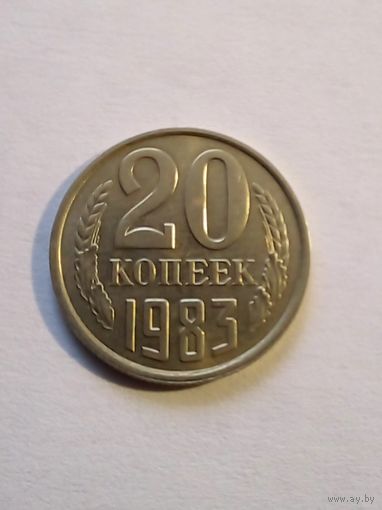 20 копеек 1983г.(2) UNC