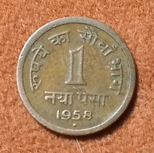 1 Пайса. Naya Paisa of 1958 - Hyderabad Mint - Diamond split vertically