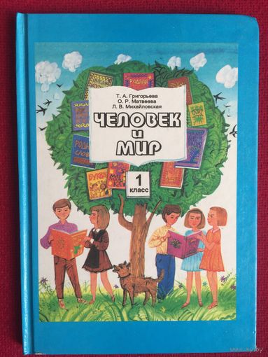 Человек и мир. 1 класс. Григорьева, Матвеева, Михайловская. 2000 г.