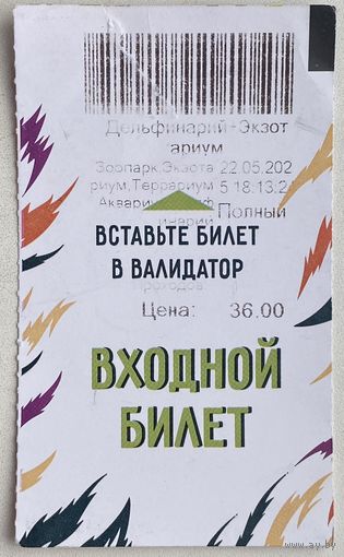 Входной билет в зоопарк г.Минск