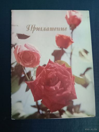 Открытка  приглашение Беларусь тираж 5000. Подписанная