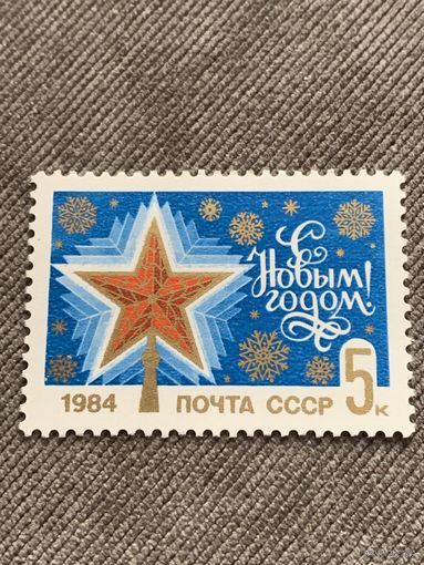 СССР 1983. С Новым 1984 годом