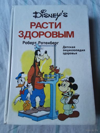 Роберт Ротенберг. Расти здоровым 1996г